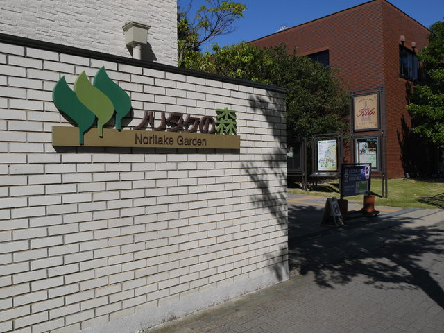 その他　ノリタケの森（その他）まで282m