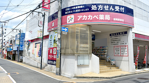 ドラックストア　ドラッグアカカベ徳庵駅前店（ドラッグストア）まで629m