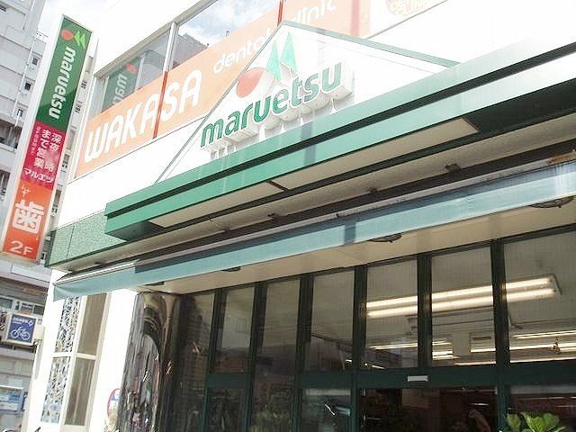スーパー　マルエツプチ（スーパー）まで795m