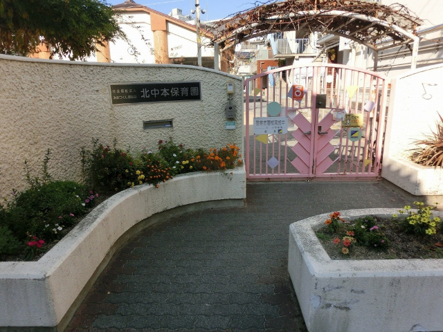 幼稚園・保育園　北中本保育園（幼稚園・保育園）まで412m