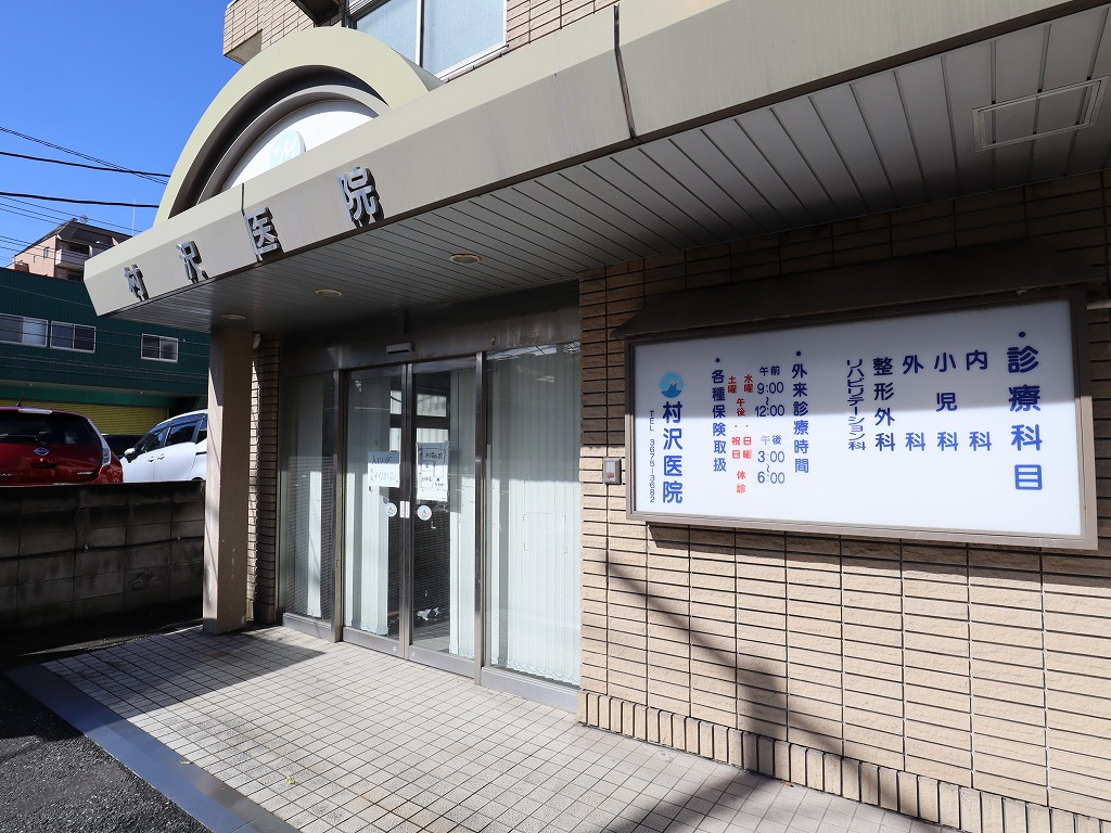 病院　村澤医院（病院）まで110m