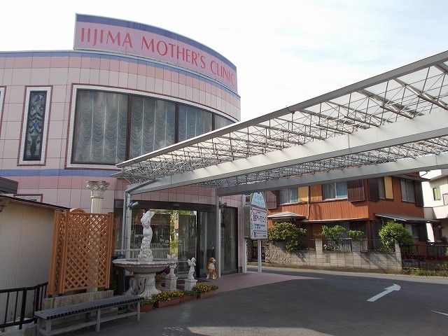 病院　飯島マザーズクリニック（病院）まで1300m