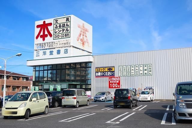 レンタルビデオ　三洋堂（レンタルビデオ）まで600m