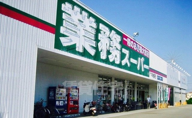 スーパー　業務スーパー　東別府店（スーパー）まで509m