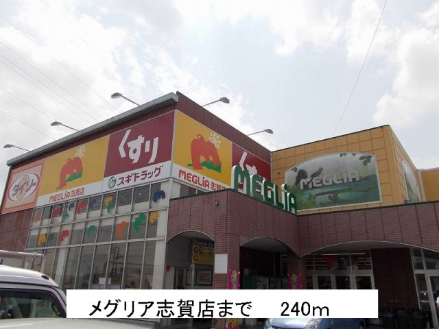 スーパー　メグリア志賀店（スーパー）まで240m