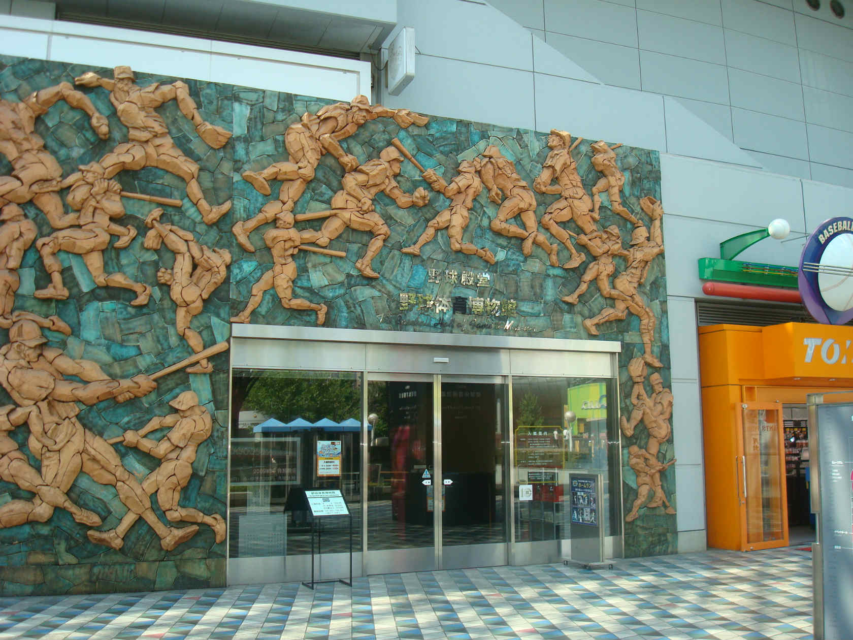 図書館　野球体育博物館　図書室（図書館）まで369m