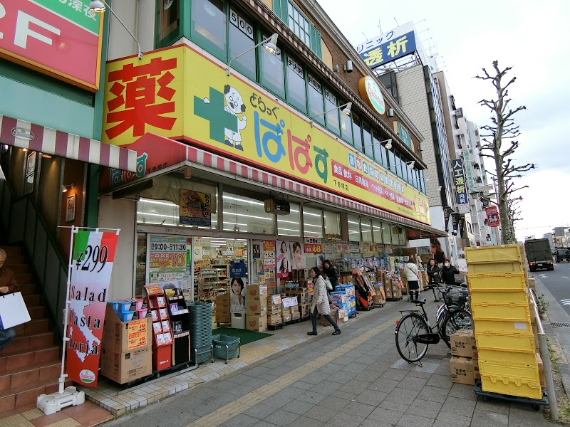 ドラックストア　どらっぐぱぱす 下赤塚店（ドラッグストア）まで232m