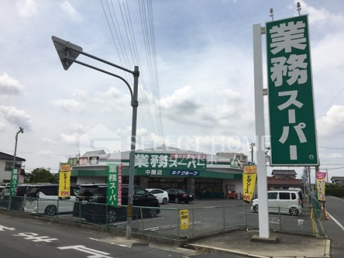 スーパー　業務スーパー 中園店（スーパー）まで457m