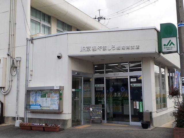 銀行　ＪＡ京都やましろ 城陽南支店（銀行）まで1200m