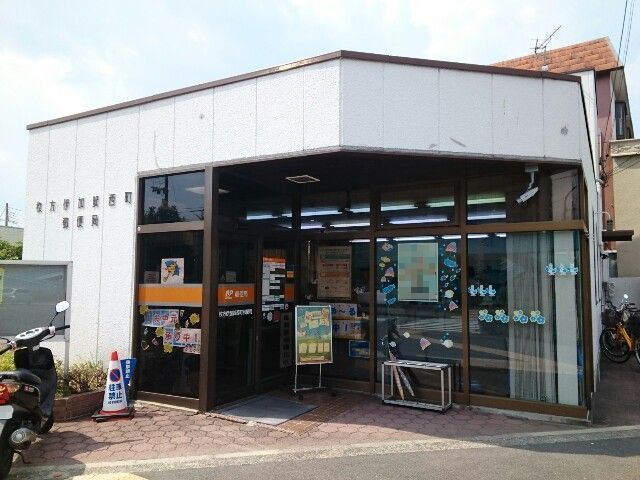郵便局　伊加賀西町郵便局様（郵便局）まで550m