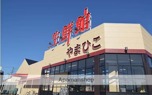 スーパー　やまひこ生鮮館（スーパー）まで511m
