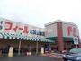 スーパー　フィール志賀公園店（スーパー）まで999m