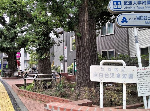 公園　文京区立目白台児童遊園（公園）まで383m