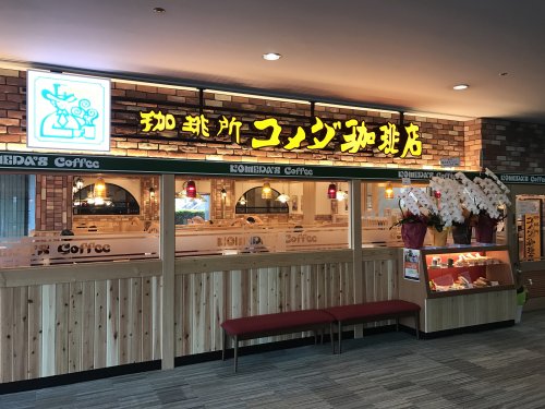 飲食店　コメダ珈琲店 田端駅前店（飲食店）まで590m