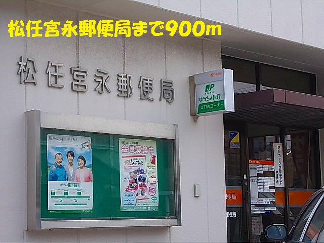 郵便局　松任宮永郵便局（郵便局）まで900m