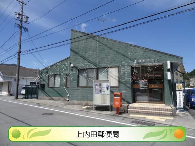 郵便局　上内田郵便局（郵便局）まで807m