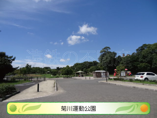 公園　菊川運動公園（公園）まで4566m