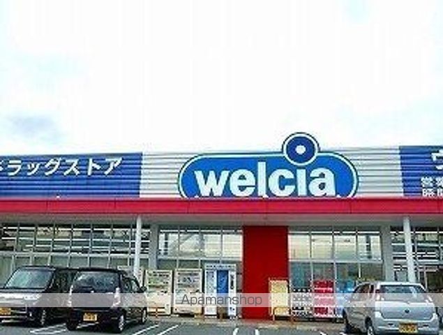 ドラックストア　ウェルシア（ドラッグストア）まで550m