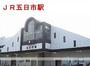 その他　ＪＲ五日市駅（その他）まで1000m