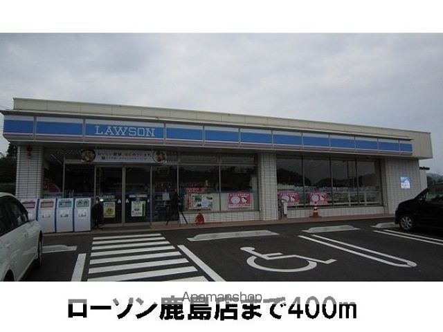 コンビニ　ローソン鹿島店（コンビニ）まで400m