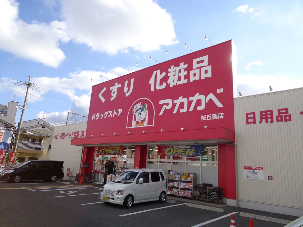 ドラックストア　ドラッグストアアカカベ 桜丘店（ドラッグストア）まで1373m