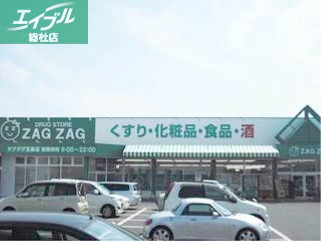 ドラックストア　ザグザグ玉島店（ドラッグストア）まで765m