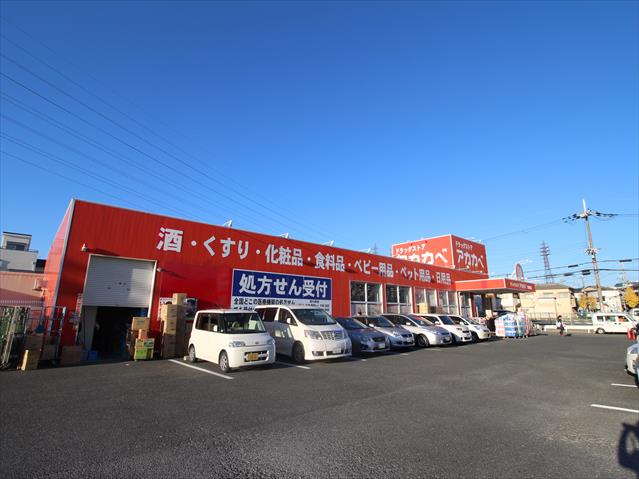 ドラックストア　アカカベドラッグストア交野店（ドラッグストア）まで459m