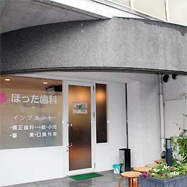 病院　ほった歯科（病院）まで1021m