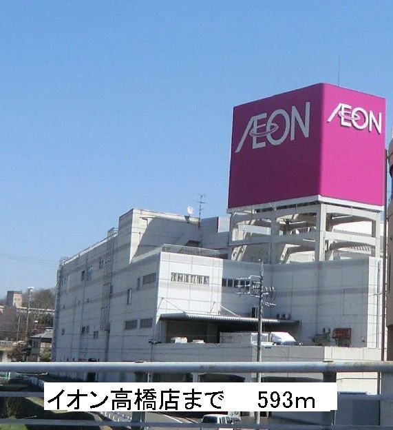 その他　イオン高橋店（その他）まで593m