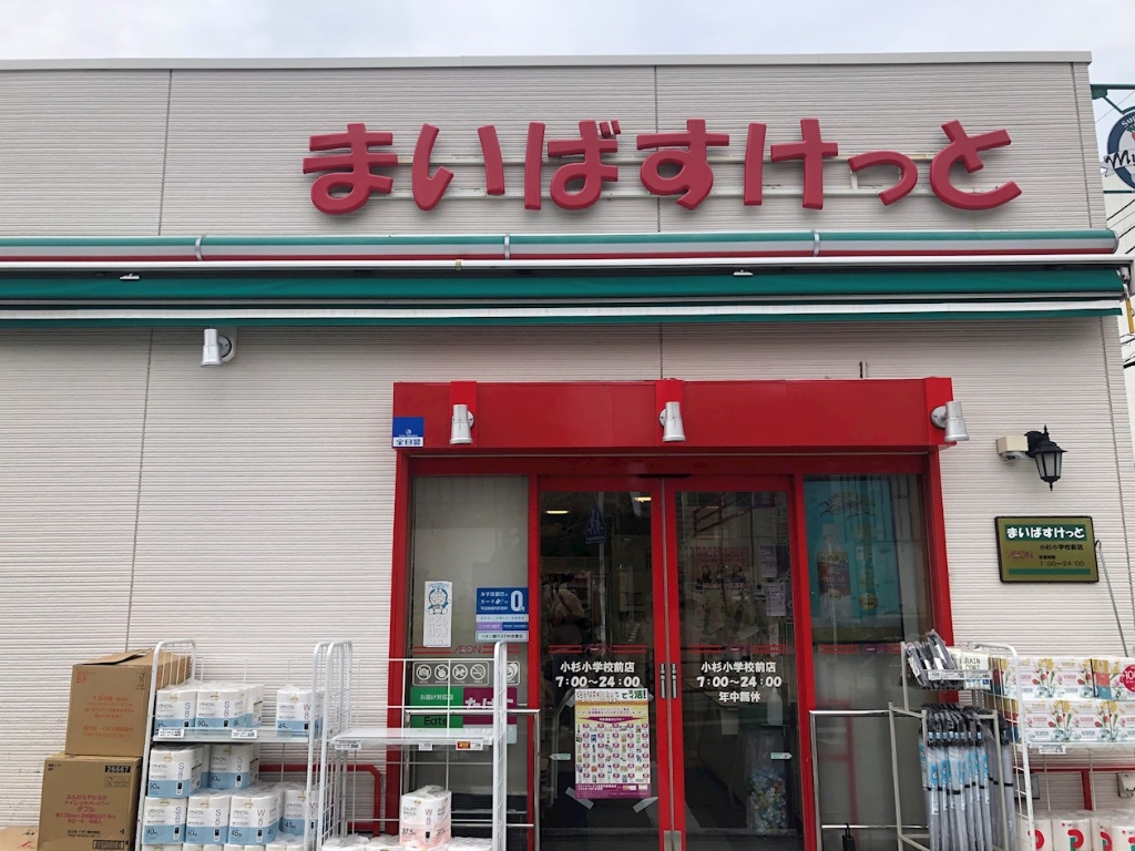 スーパー　まいばすけっと 小杉小学校前店（スーパー）まで381m