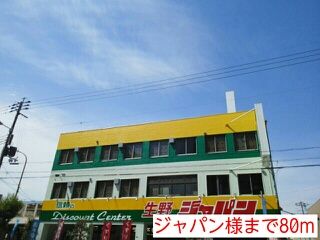 その他　ジャパン様（その他）まで80m