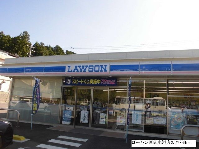 コンビニ　ローソン富岡小浜店（コンビニ）まで260m