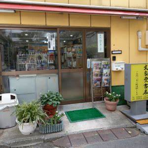 その他　文象堂書店（その他）まで281m