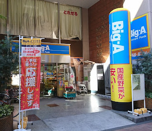 スーパー　Big-A 山手通り中丸町店（スーパー）まで440m