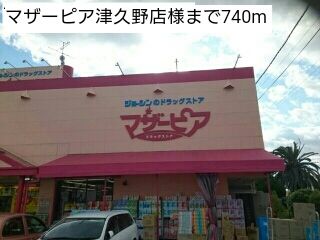 ドラックストア　マザーピア津久野店様（ドラッグストア）まで740m
