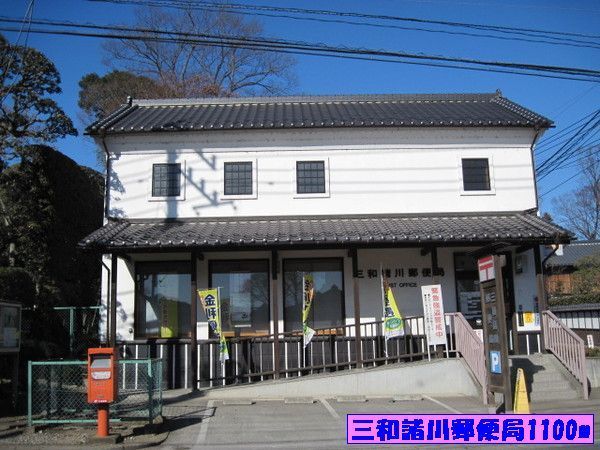 郵便局　三和諸川郵便局（郵便局）まで1100m