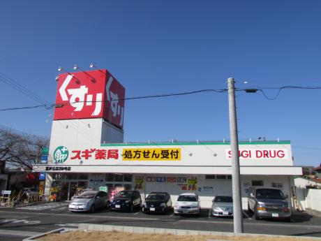ドラックストア　スギ薬局 富が丘店（ドラッグストア）まで371m