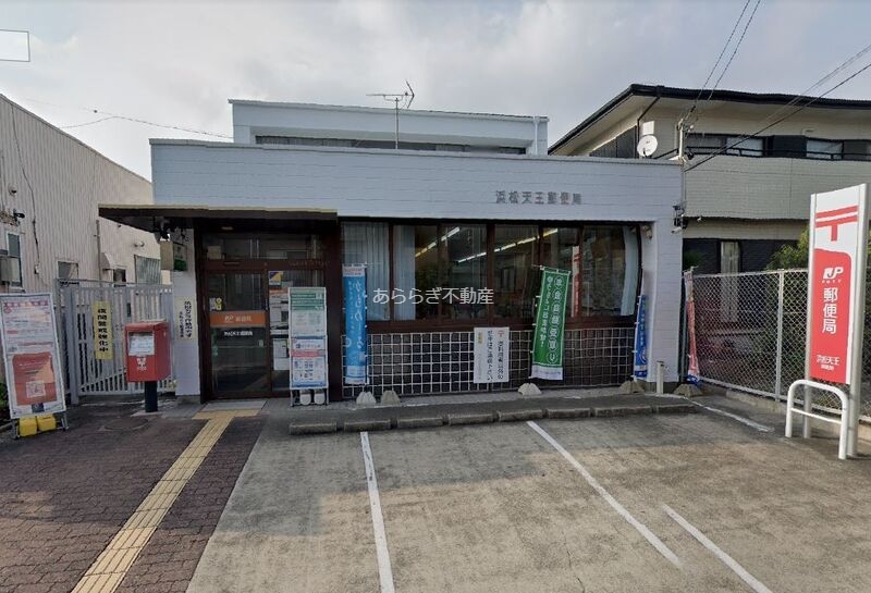 郵便局　浜松天王郵便局（郵便局）まで849m