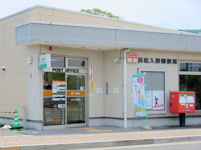 郵便局　浜松入野郵便局（郵便局）まで295m