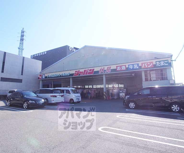 ドラックストア　ジャパン京都伏見店（ドラッグストア）まで1800m