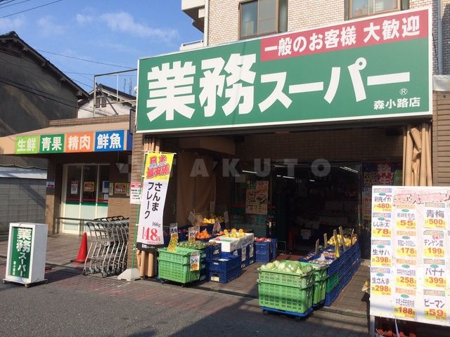 スーパー　業務スーパー 森小路店（スーパー）まで214m