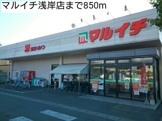 スーパー　マルイチ浅岸店（スーパー）まで850m