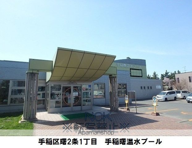 その他　手稲曙温水プール（その他）まで422m