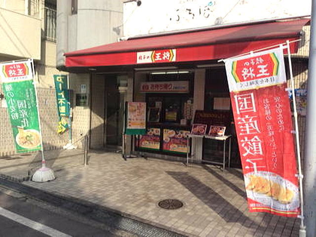 飲食店　王将（飲食店）まで267m