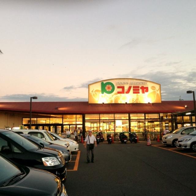 スーパー　コノミヤ狭山店（スーパー）まで2008m