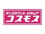 ドラックストア　ディスカウントドラッグコスモス上溝店（ドラッグストア）まで326m
