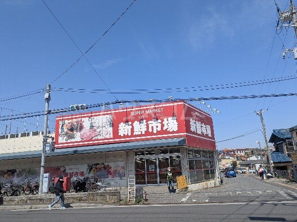 スーパー　新鮮市場　船橋馬込店（スーパー）まで1923m