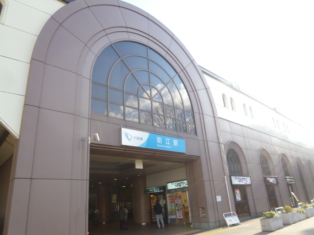 その他　狛江駅（その他）まで357m