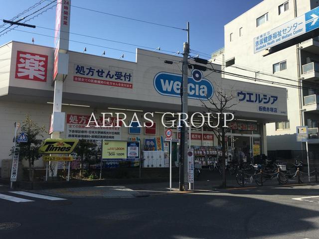 ドラックストア　ウエルシア板橋赤塚店（ドラッグストア）まで671m