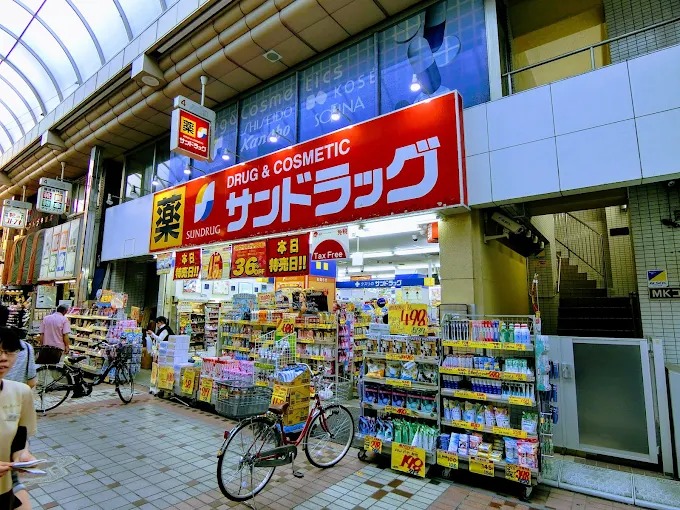 ドラックストア　サンドラッグ武蔵小山店（ドラッグストア）まで134m